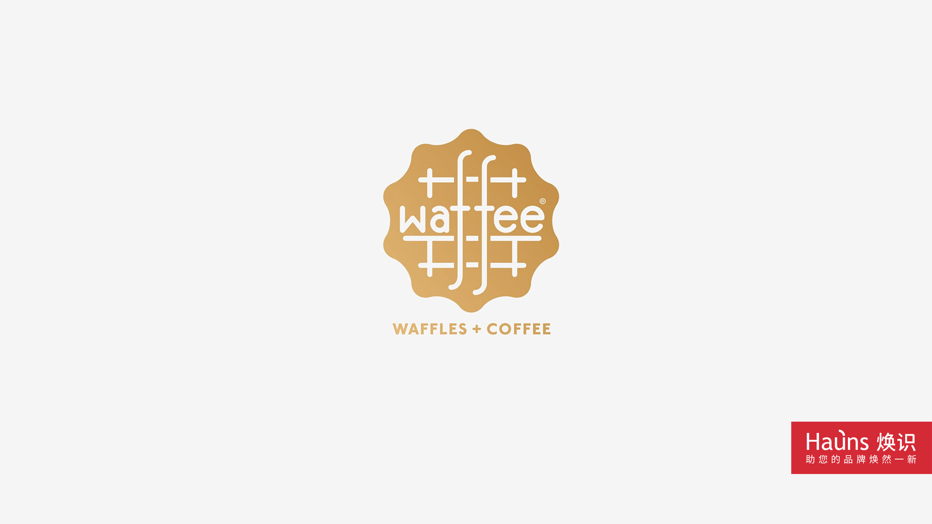 甜品店logo設(shè)計(jì)，烘培店vi設(shè)計(jì)，咖啡店品牌設(shè)計(jì)，上海華夫餅logo設(shè)計(jì)，北京華夫餅vi設(shè)計(jì).jpg