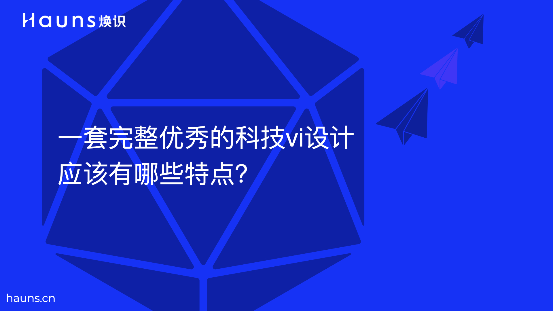 一套完整優(yōu)秀的科技vi設計應該有哪些特點？