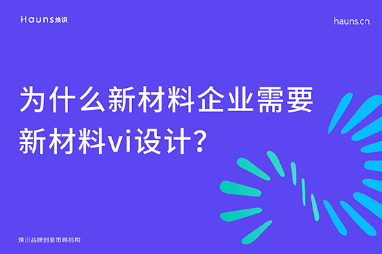 新材料vi設(shè)計(jì)_科技公司品牌設(shè)計(jì)_新材料企業(yè)vi設(shè)計(jì)