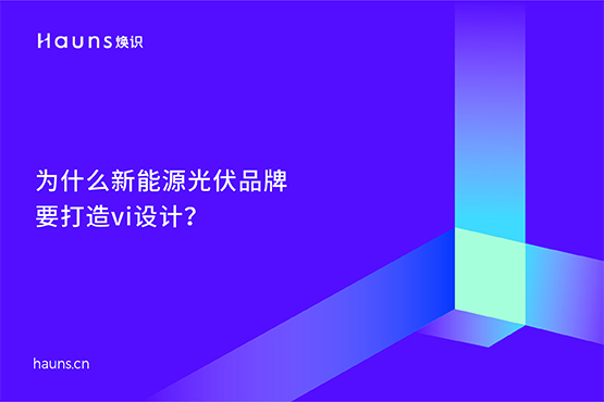 光伏發(fā)電vi設(shè)計(jì)_半導(dǎo)體品牌設(shè)計(jì)_新能源品牌全案