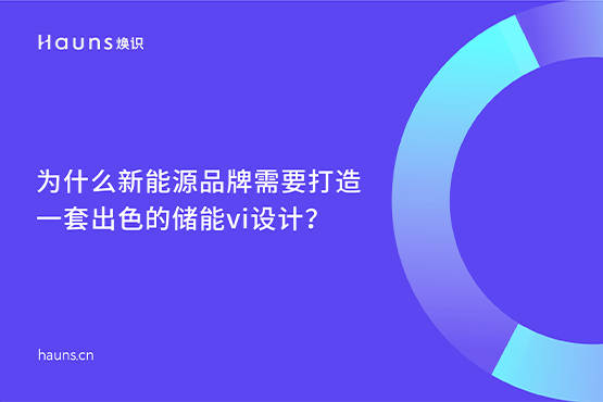 儲能vi設(shè)計(jì)_新能源品牌設(shè)計(jì)_光伏儲能品牌全案