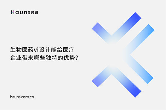 煥識-生物科技vi設計_醫療企業品牌設計_醫藥全案策劃