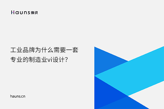 煥識-數(shù)字化vi設(shè)計(jì)_制造業(yè)vi設(shè)計(jì)_工業(yè)品牌設(shè)計(jì)