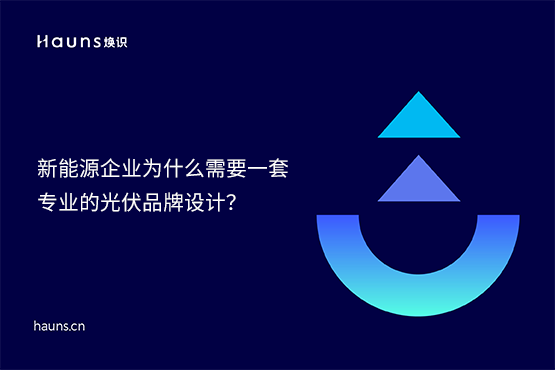 【原創(chuàng)】煥識-新型儲能vi設(shè)計(jì)_光伏品牌設(shè)計(jì)_風(fēng)力發(fā)電品牌全案策劃