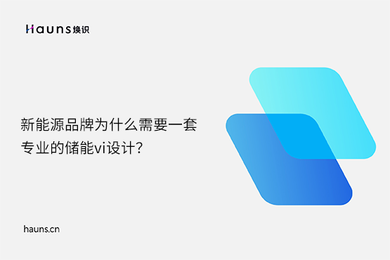 煥識-儲能vi設(shè)計(jì)_鋰電池品牌設(shè)計(jì)_新能源vi設(shè)計(jì)
