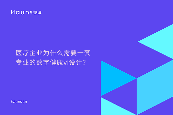 煥識-數字健康vi設計_醫療設備vi設計_數字醫療品牌設計