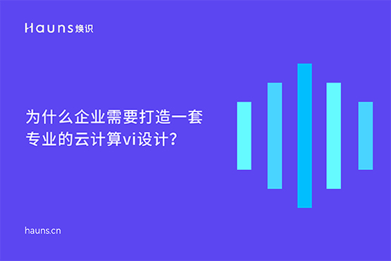 煥識-云計(jì)算VI設(shè)計(jì)_數(shù)字化VI設(shè)計(jì)_人工智能品牌全案