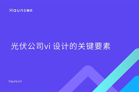 煥識-光伏公司vi 設計_能源logo設計_太陽能品牌設計
