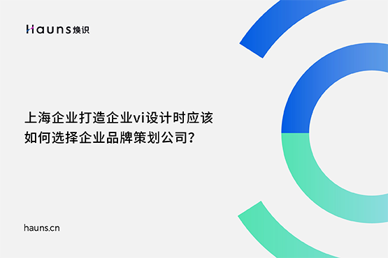 煥識-品牌vi設計_vi設計公司_企業vi設計