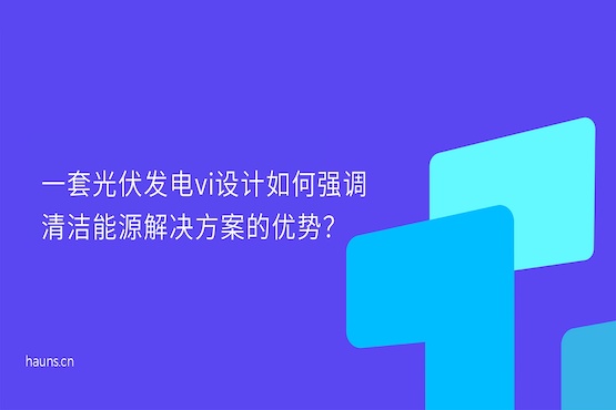 煥識-光伏科技vi設(shè)計_光伏發(fā)電vi設(shè)計_光伏智造vi設(shè)計