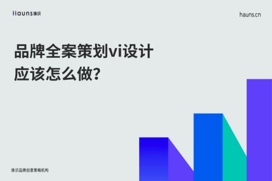 煥識-品牌全案策劃vi設計應該怎么做？