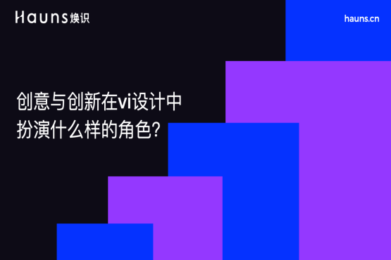 創意與創新在vi設計中的扮演什么樣的角色-煥識