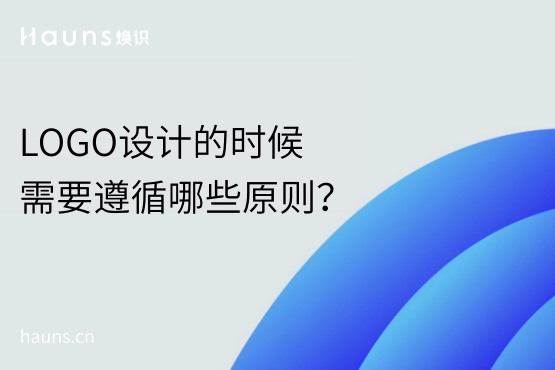LOGO設計的時候需要遵循哪些原則？