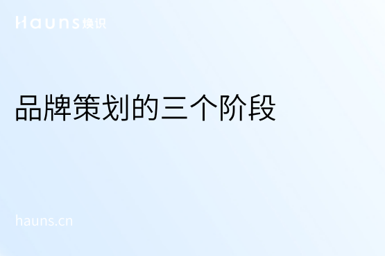 品牌定位策劃分為哪三個階段-煥識品牌咨詢