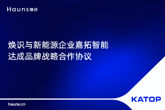 煥識與KATOP嘉拓智能簽署合作協議，助力制造業品牌vi設計升級