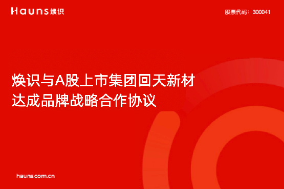 煥識與回天新材達成品牌戰略合作，助力新材料上市企業品牌全面升級