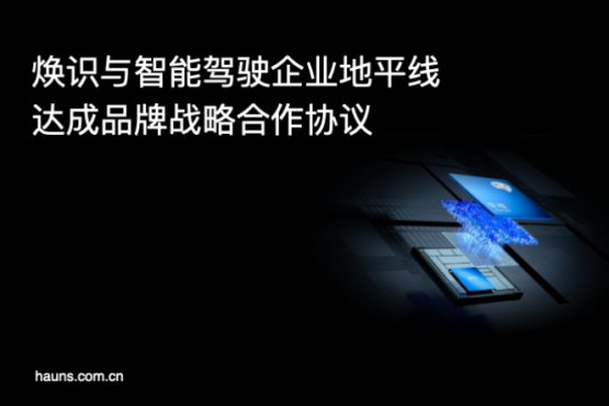 煥識與地平線達成品牌設計咨詢合作，共創智能駕駛行業新標桿