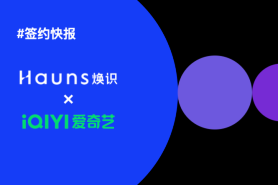 煥識Hauns與愛奇藝樂園達(dá)成合作，項目已正式啟動